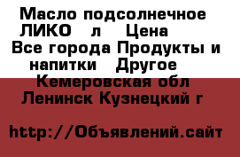 Масло подсолнечное “ЛИКО“ 1л. › Цена ­ 55 - Все города Продукты и напитки » Другое   . Кемеровская обл.,Ленинск-Кузнецкий г.